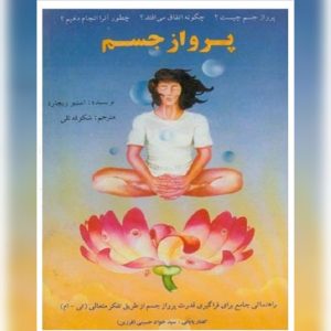 دانلود کتاب پرواز جسم 12 کتاب پرواز جسم