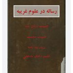 دانلود کتاب رساله در علوم غریبه
