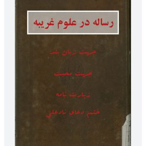 دانلود کتاب رساله در علوم غریبه 6 کتاب رساله در علوم غریبه