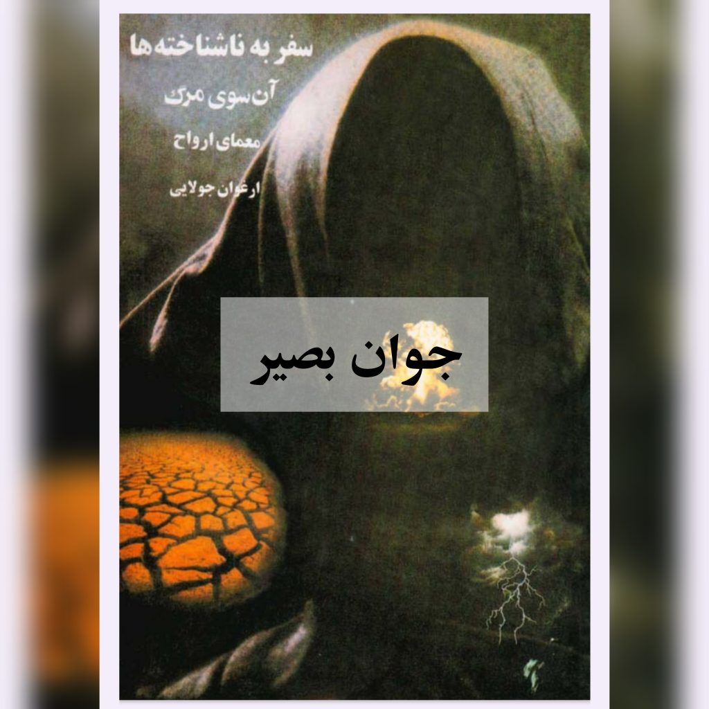 کتاب سفر به ناشناخته ها آن سوی مرگ