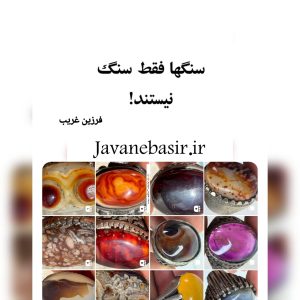 کتاب سنگ ها فقط سنگ نیستند