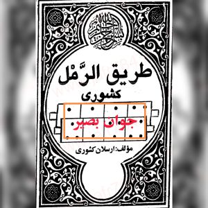 دانلود کتاب طریق الرمل-کشوری 11 کتاب طریق الرمل-کشوری