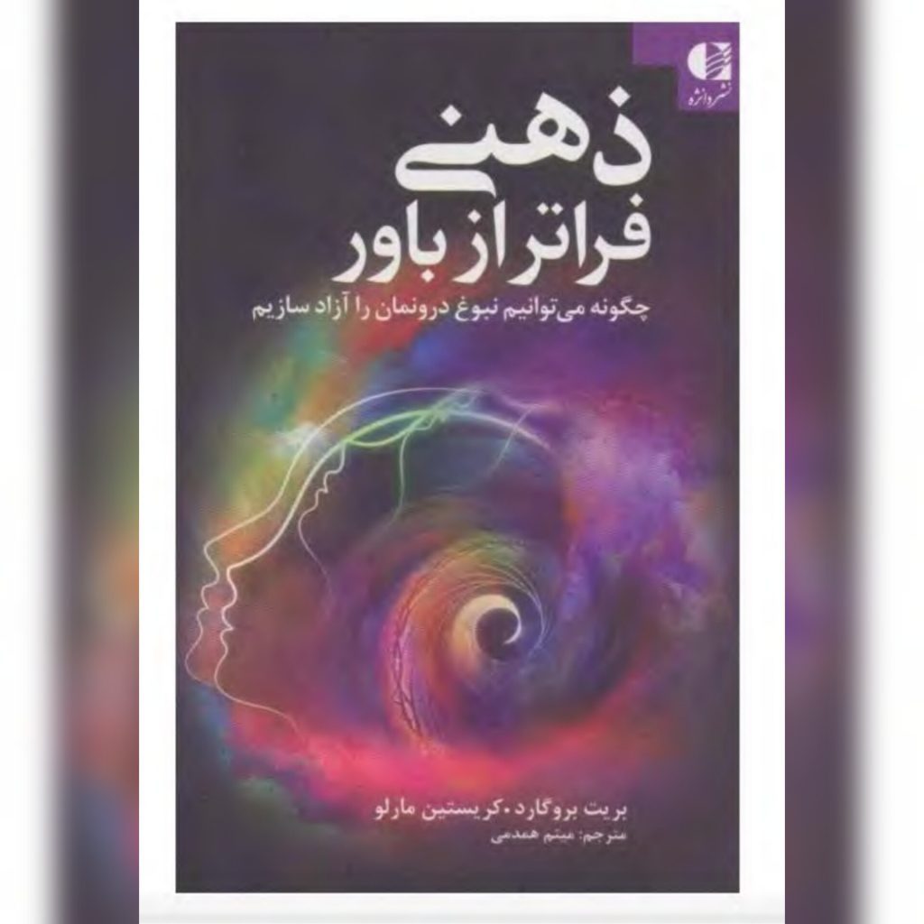 کتاب ذهنی فراتر از باور