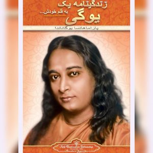 دانلود کتاب زندگی نامه یک یوگی 11 کتاب زندگی نامه یک یوگی