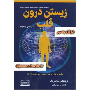 دانلود کتاب زیستن درون قلب