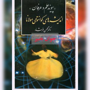 دانلود کتاب اندیشه های کوانتومی مولانا 7 کتاب اندیشه های کوانتومی مولانا