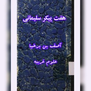 دانلود کتاب هفت پیکر سلیمانی-از کتاب مفاتیح الجنان 9 کتاب هفت پیکر سلیمانی