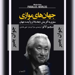دانلود کتاب جهان های موازی-میچیوکاکو 10 کتاب جهان های موازی-میچیوکاکو