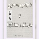 دانلود کتاب خواص سحری و درمانی سنگ ها