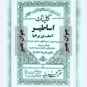 دانلود کتاب کلیات اساطیر-طلسمات و احضارات 11 کتاب کلیات اساطیر-طلسمات و احضارات
