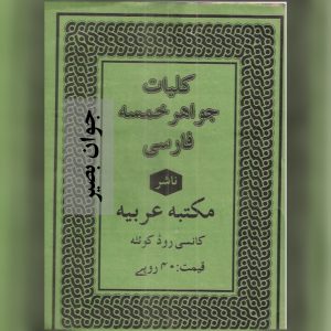 دانلود کتاب کلیات جواهر خمسه 13 کتاب کلیات جواهر خمسه