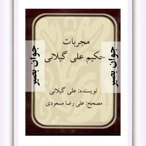 دانلود کتاب مجربات حکیم گیلانی 10 کتاب مجربات حکیم گیلانی