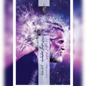 دانلود کتاب روی دیگر حقیقت-سفر به گرانش کووانتومی 12 کتاب روی دیگر حقیقت-سفر به گرانش کووانتومی
