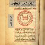 دانلود کتاب شمس المعارف-نسخه کامل و قدیمی