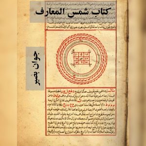 کتاب شمس المعارف