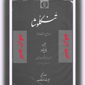 دانلود کتاب تنکلوشا-بروج طلسمات و احضارات 7 کتاب تنکلوشا-طلسمات و احضارات