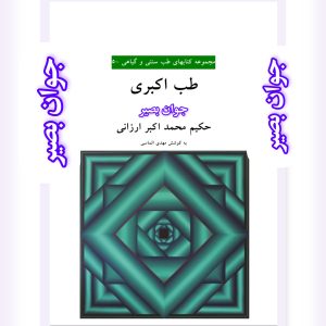 دانلود کتاب طب اکبری-دو جلد 8 کتاب طب اکبری