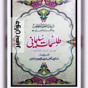 کتاب دعانویسی طلسمات سلیمانی