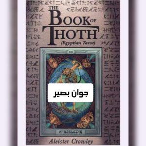 کتاب تحوت آلیسترکراولی
