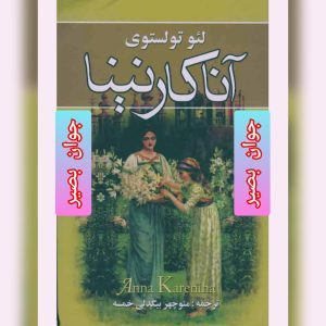 دانلود کتاب آناکارنینا-تولستوی