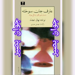 دانلود کتاب عارف جان سوخته-زندگی نامه مولانا 4 دانلود کتاب عارف جان سوخته-زندگی نامه مولانا