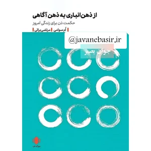 دانلود کتاب از ذهن انباری به ذهن آگاهی 12 کتاب از ذهن انباری به ذهن آگاهی