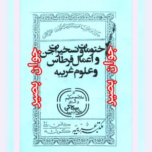 دانلود کتاب ختومات و تسخیرات جن و اعمال قرطاس و علوم غریبه