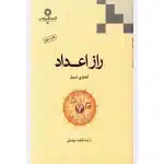 دانلود کتاب راز اعداد