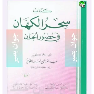 کتاب سحر الکهان فی حضور الجان