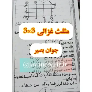 کتاب دعانویسی مثلث غزالی