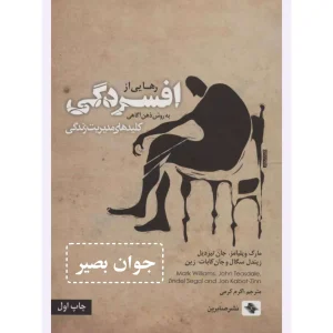 دانلود کتاب رهایی از افسردگی-به روش ذهن آگاهی 5 دانلود کتاب رهایی از افسردگی-به روش ذهن آگاهی