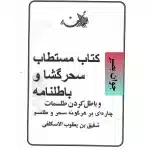 دانلود کتاب سحرگشا و باطل نامه-نسخه کامل