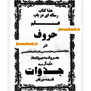 کتاب علم حروف میرداماد