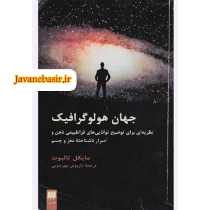 کتاب جهان هولوگرافیک