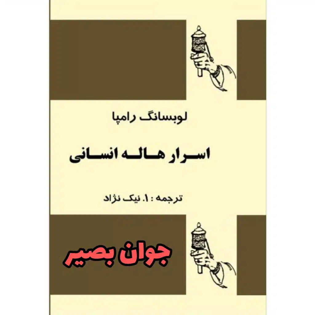 دانلود کتاب اسرار هاله انسانی