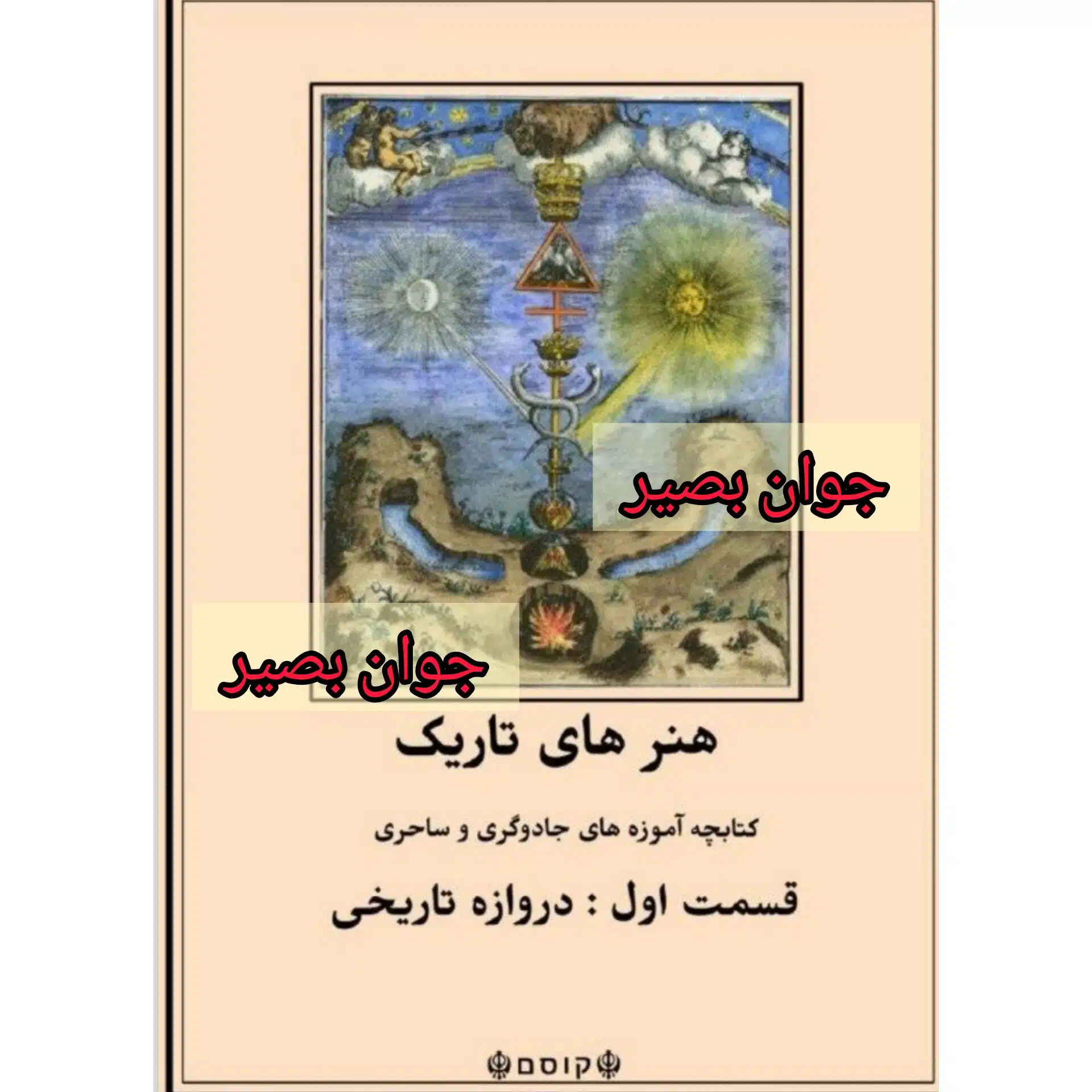 honarhayetarik1 دانلود کتاب هنرهای تاریک-3جلد