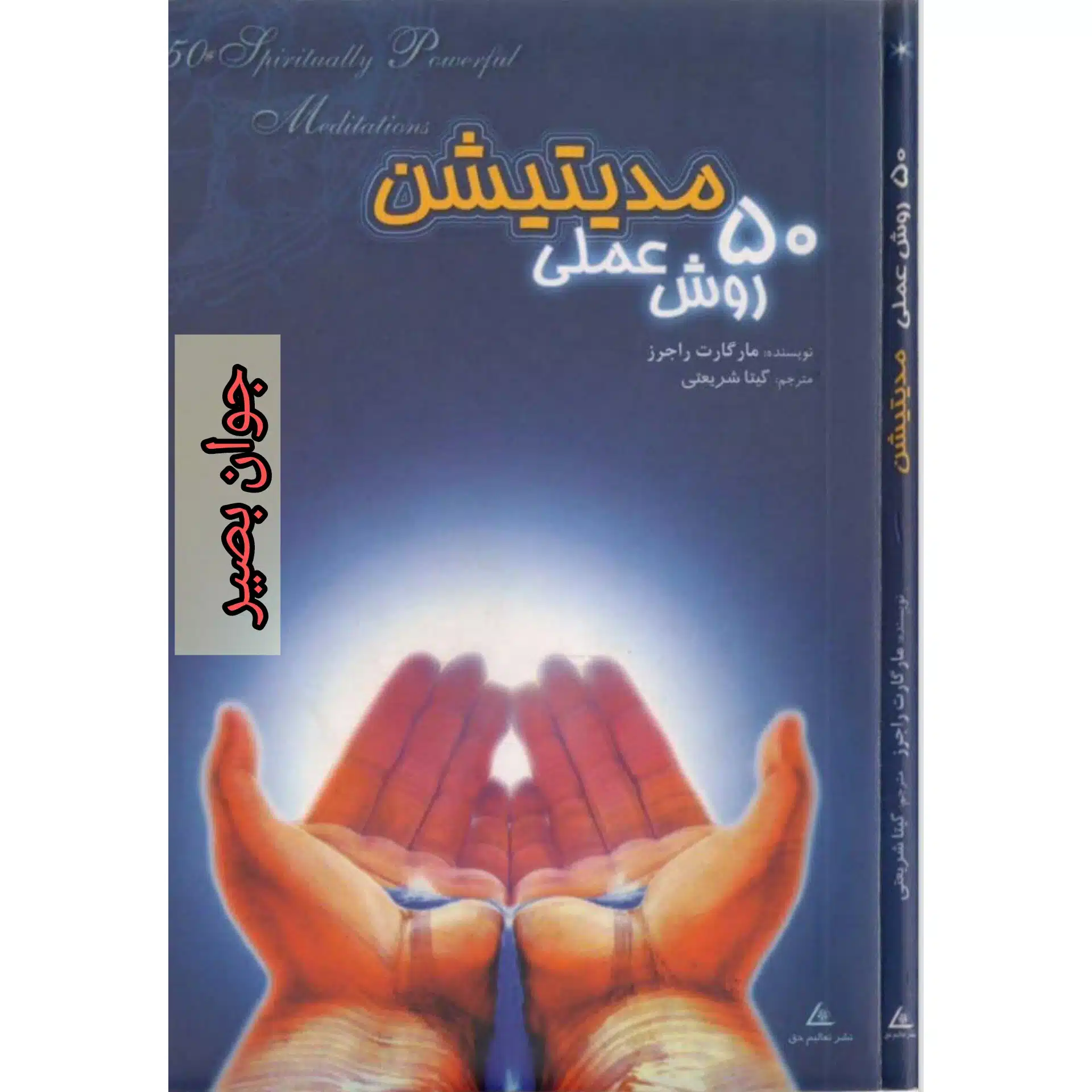 raveshamalimedition کتاب 50 روش عملی مدیتیشن