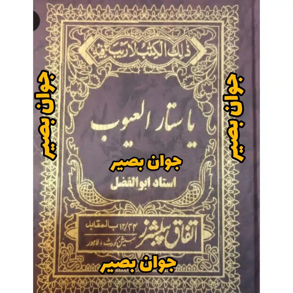 کتاب یا ستار العیوب