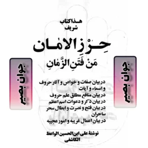 دانلود کتاب حرز الامان من فتن الزمان 7 دانلود کتاب حرز الامان من فتن الزمان