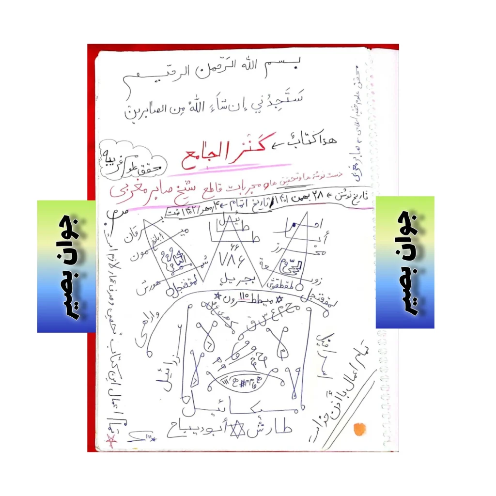 دانلود کتاب دعانویسی کنز الجامع