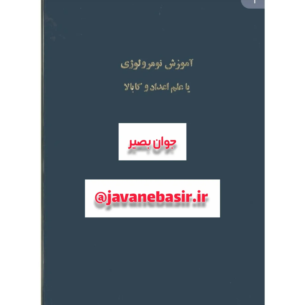 دانلود کتاب آموزش نومرولوژی یا علم اعداد و کابالا
