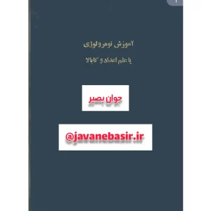 دانلود کتاب آموزش نومرولوژی یا علم اعداد و کابالا