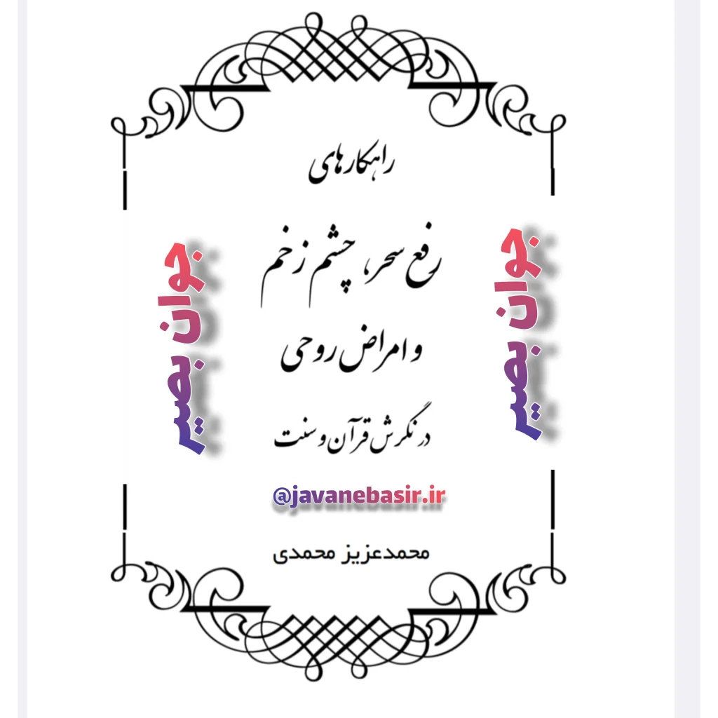 دانلود کتاب رفع چشم زخم و امراض روحی