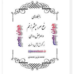 دانلود کتاب رفع چشم زخم و امراض روحی 4 دانلود کتاب رفع چشم زخم و امراض روحی