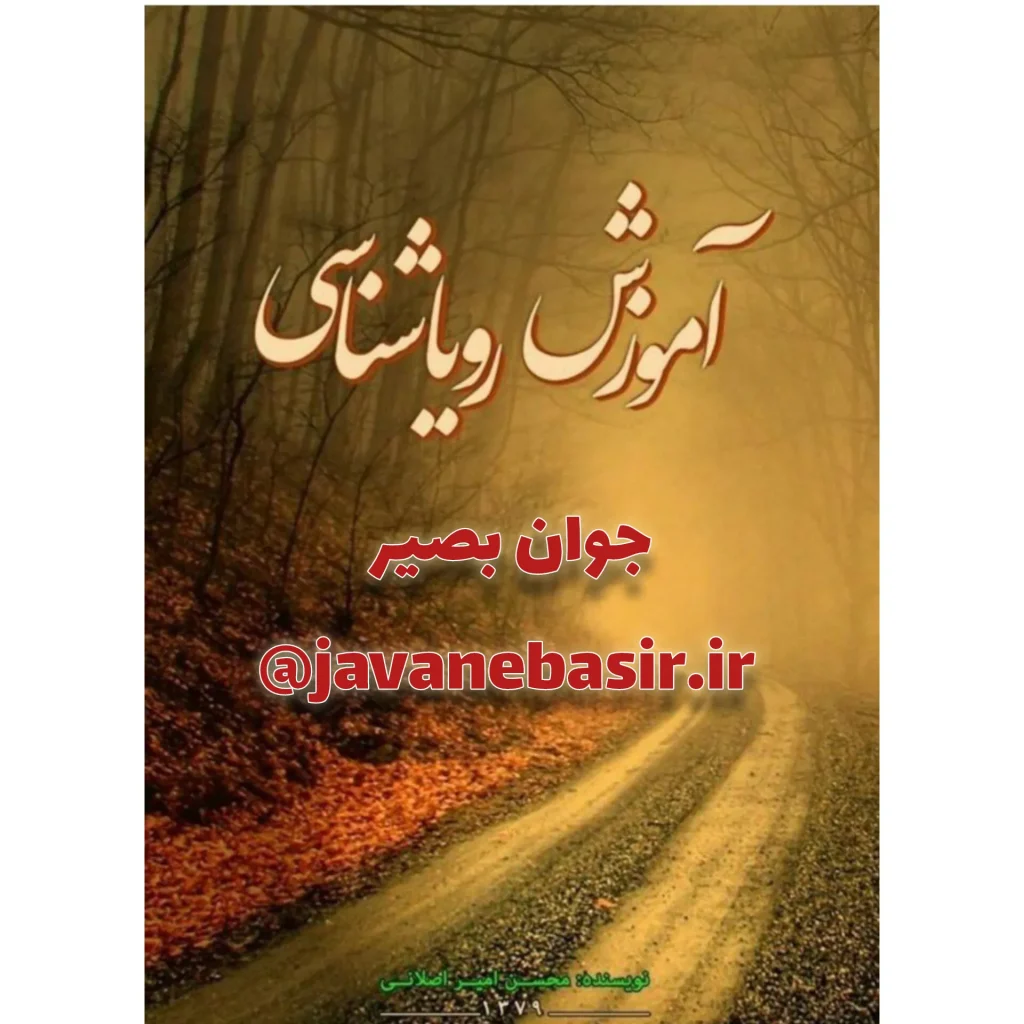 دانلود کتاب آموزش رویا شناسی