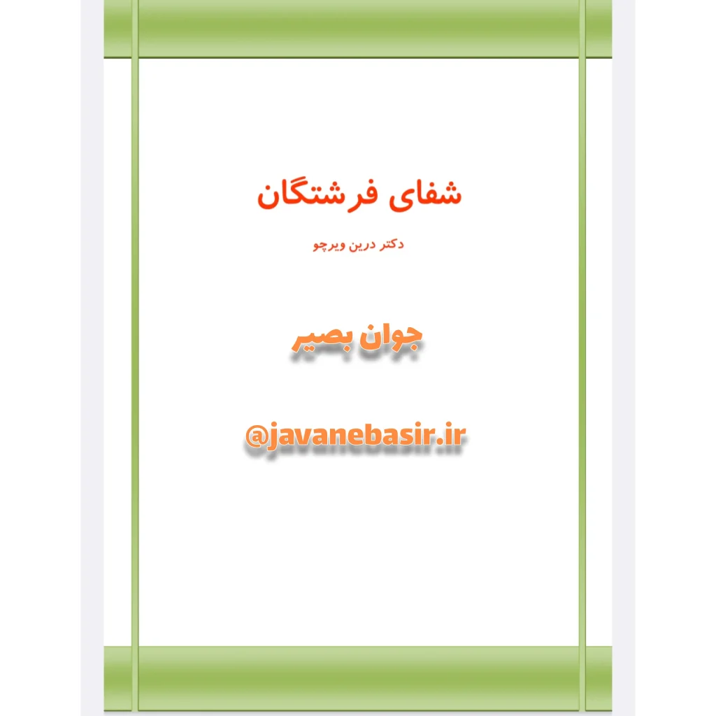 دانلود کتاب شفای فرشتگان