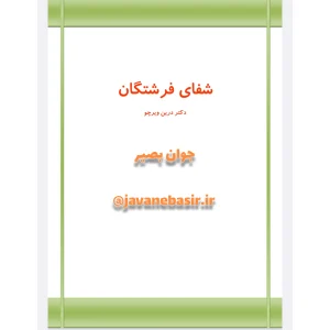 دانلود کتاب شفای فرشتگان 13 دانلود کتاب شفای فرشتگان
