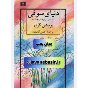 دانلود کتاب دنیای سوفی 8 دانلود کتاب دنیای سوفی