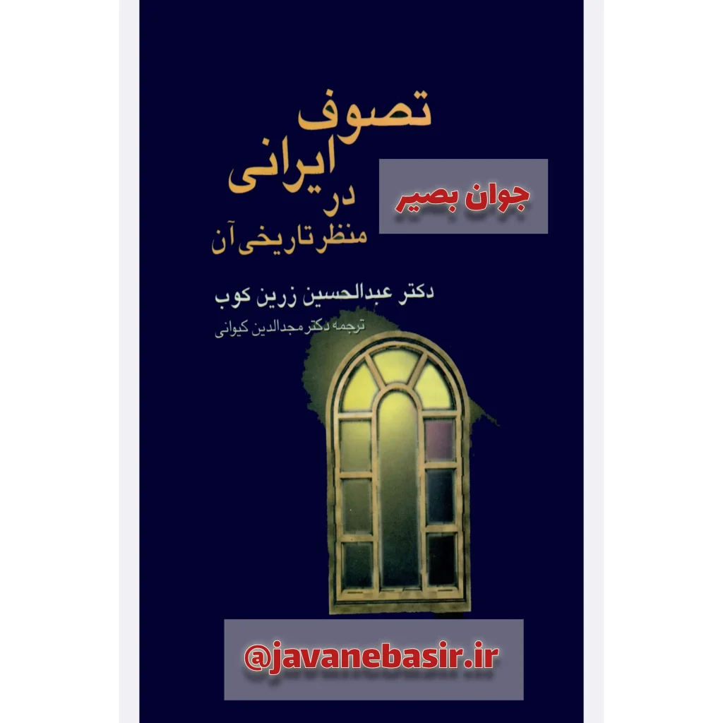 دانلود کتاب تصوف ایرانی در منظر تاریخی