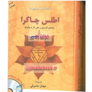 دانلود کتاب معروف اطلس چاکرا